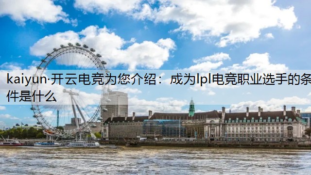 kaiyun·开云电竞为您介绍：成为lpl电竞职业选手的条件是什么