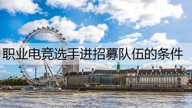 职业电竞选手进招募队伍的条件