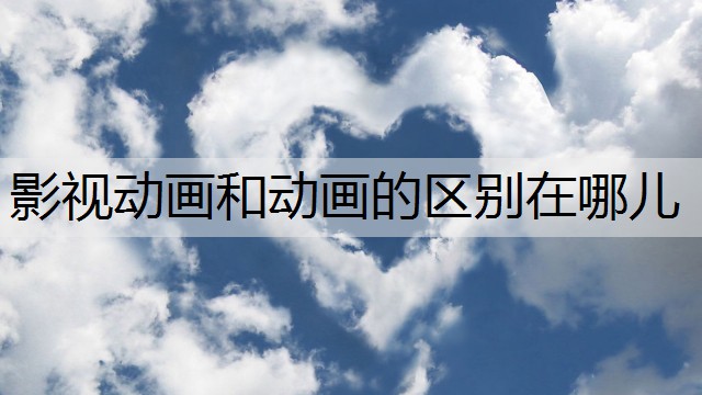 影视动画和动画的区别在哪儿