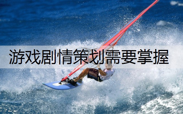 游戏剧情策划需要掌握