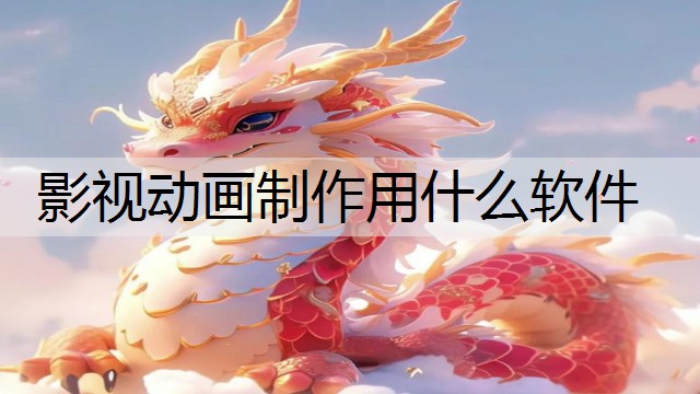 影视动画制作用什么软件