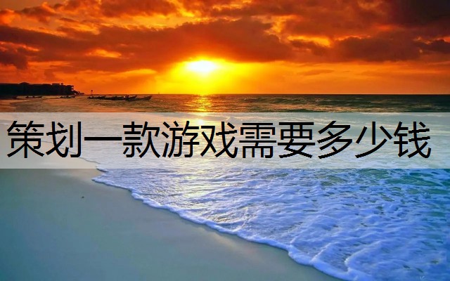 策划一款游戏需要多少钱