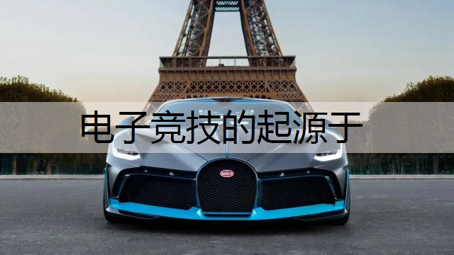 电子竞技的起源于