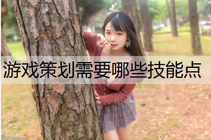 游戏策划需要哪些技能点