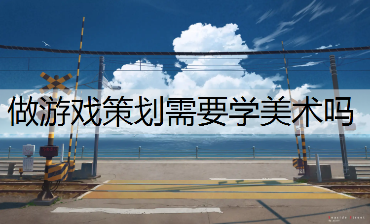 做游戏策划需要学美术吗