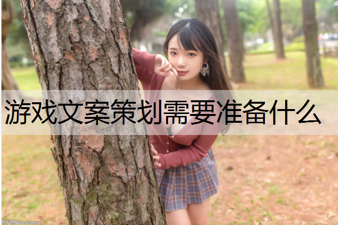 游戏文案策划需要准备什么