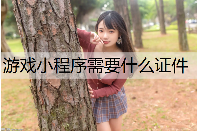 游戏小程序需要什么证件
