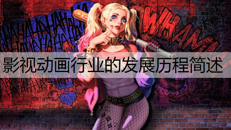 影视动画行业的发展历程简述