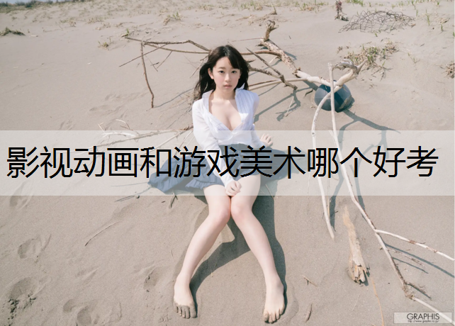 影视动画和游戏美术哪个好考