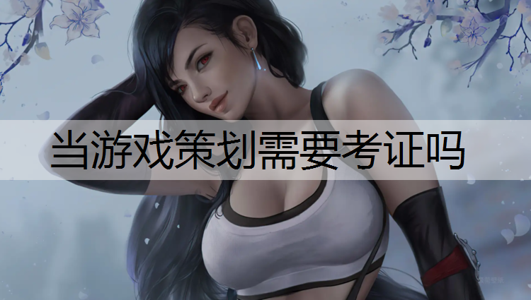 当游戏策划需要考证吗
