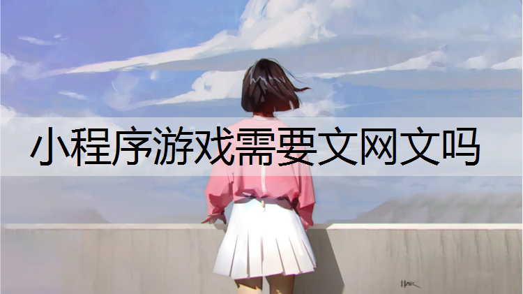 小程序游戏需要文网文吗