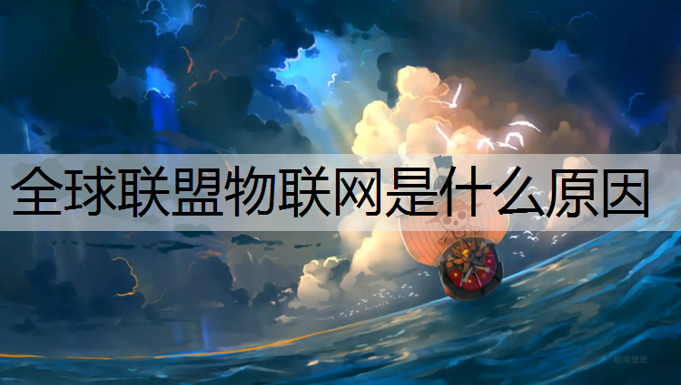 全球联盟物联网是什么原因