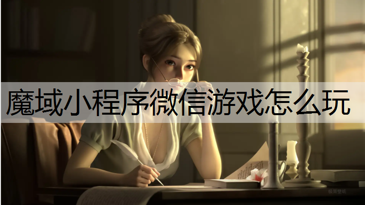 魔域小程序微信游戏怎么玩