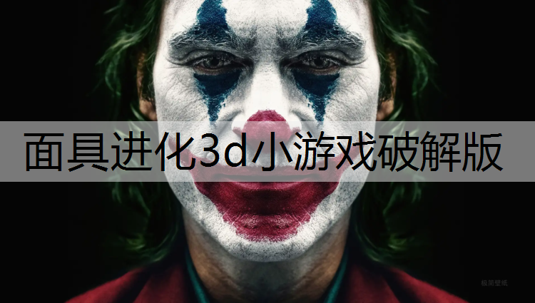 面具进化3d小游戏破解版