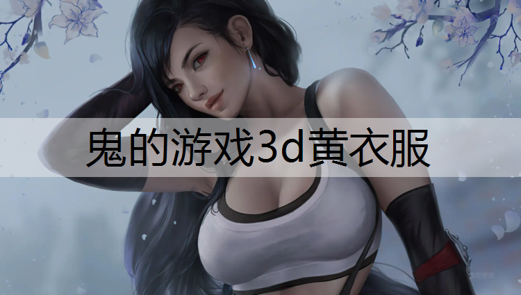 鬼的游戏3d黄衣服