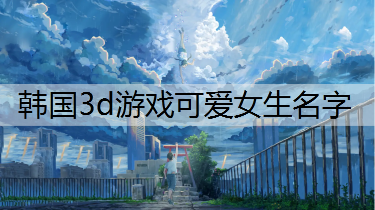 韩国3d游戏可爱女生名字