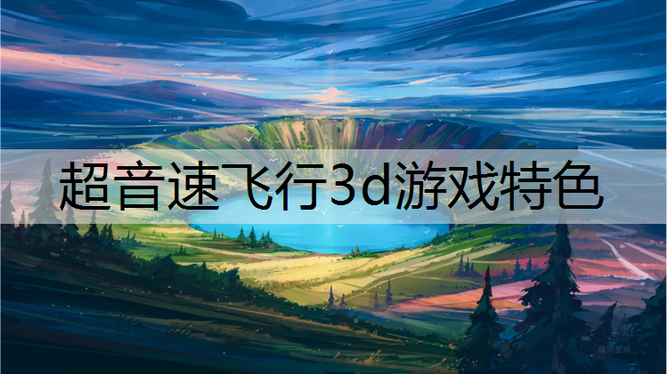 超音速飞行3d游戏特色