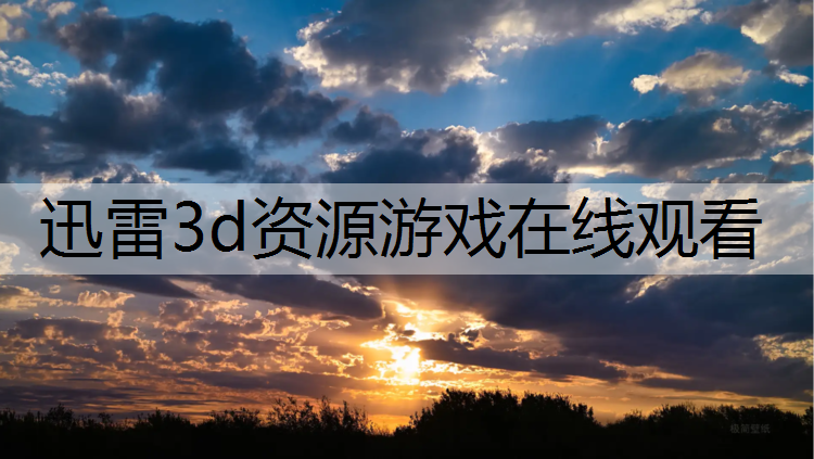 迅雷3d资源游戏在线观看