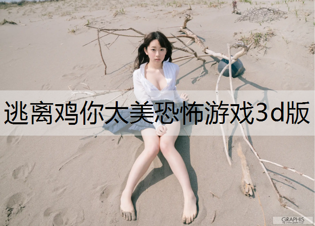 逃离鸡你太美恐怖游戏3d版