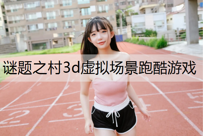 谜题之村3d虚拟场景跑酷游戏