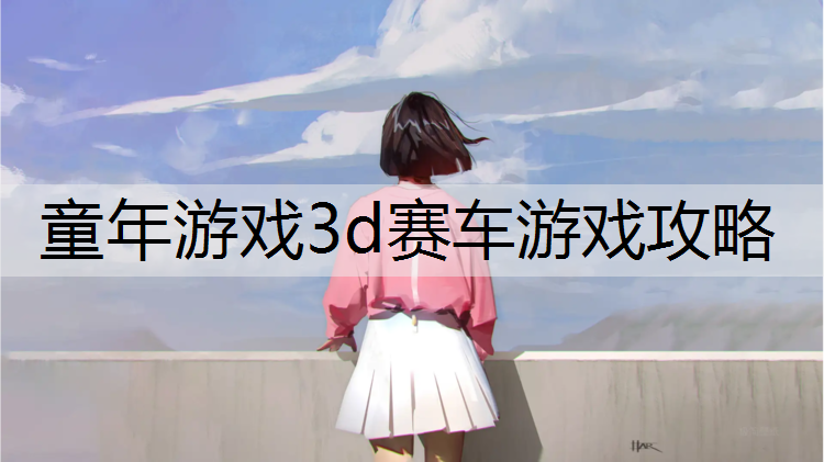 童年游戏3d赛车游戏攻略