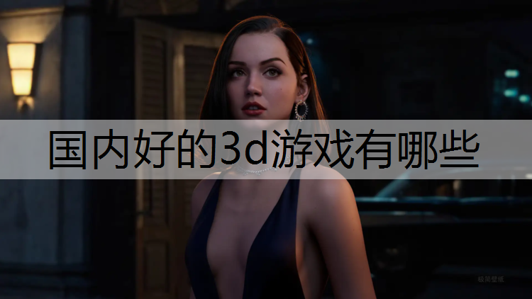 国内好的3d游戏有哪些