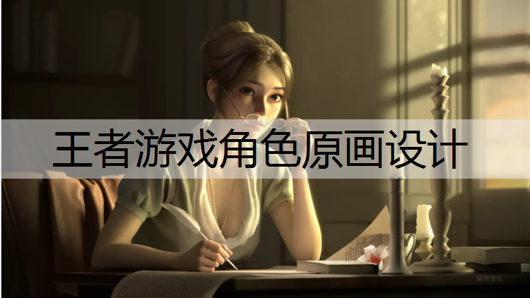 王者游戏角色原画设计