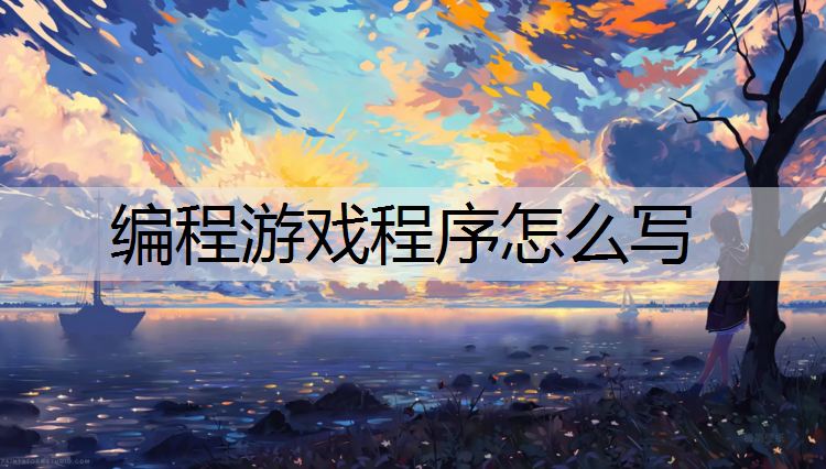 编程游戏程序怎么写