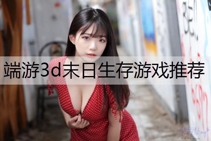 端游3d末日生存游戏推荐