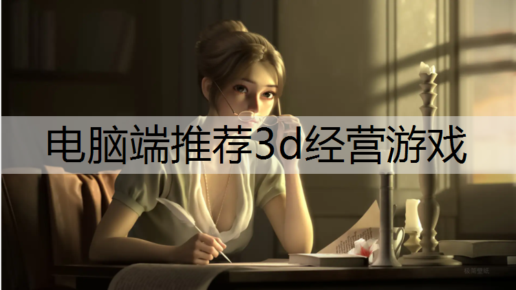 电脑端推荐3d经营游戏