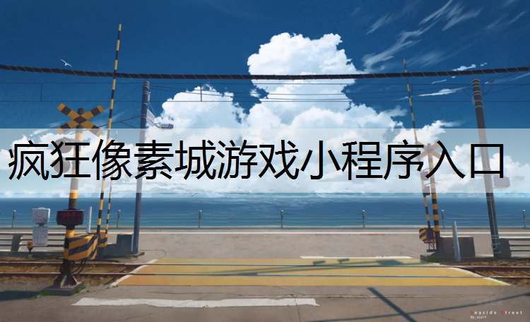 疯狂像素城游戏小程序入口