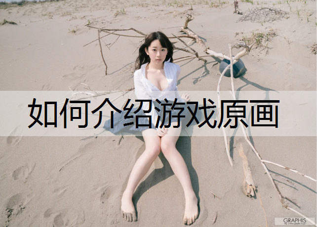 如何介绍游戏原画