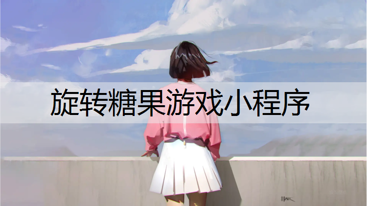 旋转糖果游戏小程序