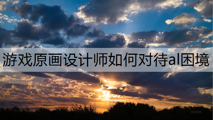 游戏原画设计师如何对待al困境