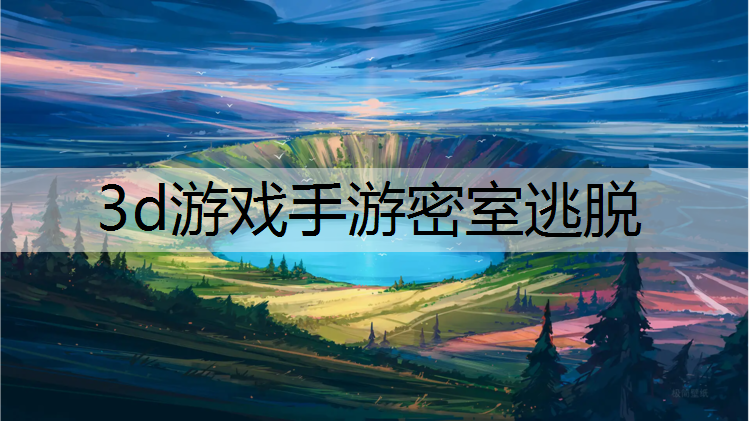 3d游戏手游密室逃脱
