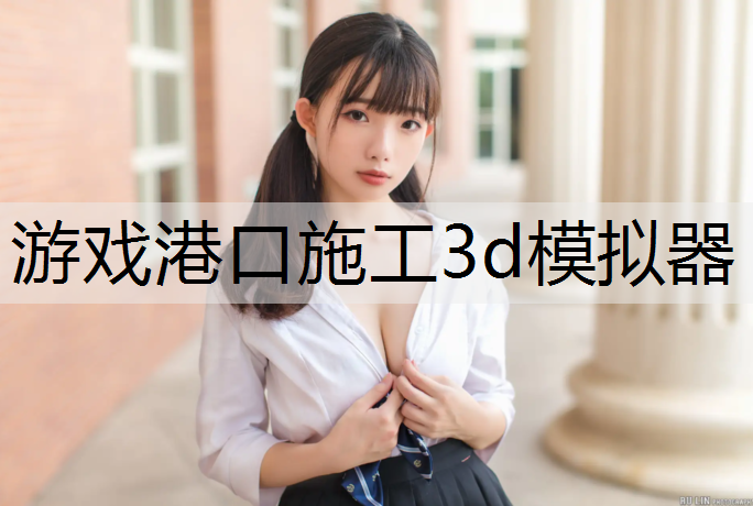 游戏港口施工3d模拟器