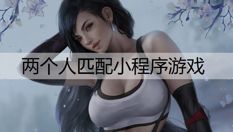 两个人匹配小程序游戏