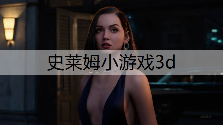 史莱姆小游戏3d
