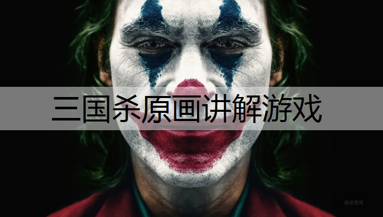 三国杀原画讲解游戏