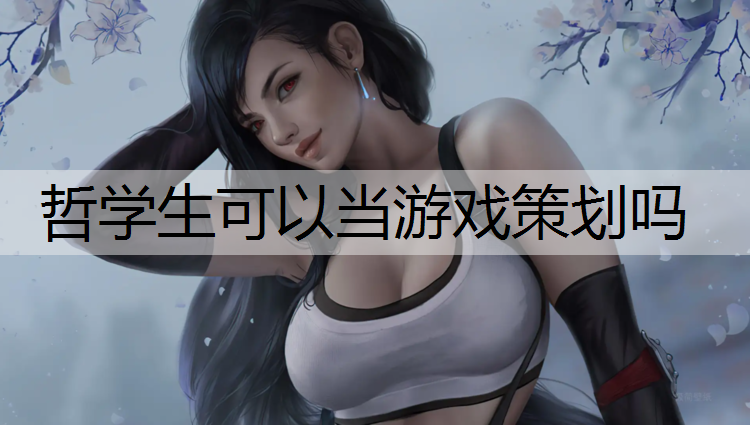 哲学生可以当游戏策划吗
