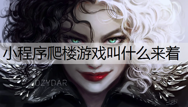 小程序爬楼游戏叫什么来着