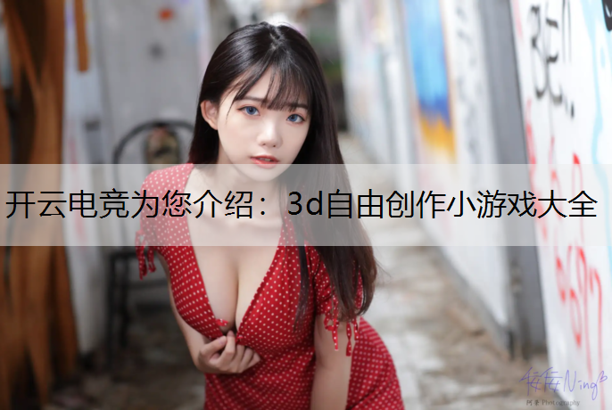 开云电竞为您介绍：3d自由创作小游戏大全