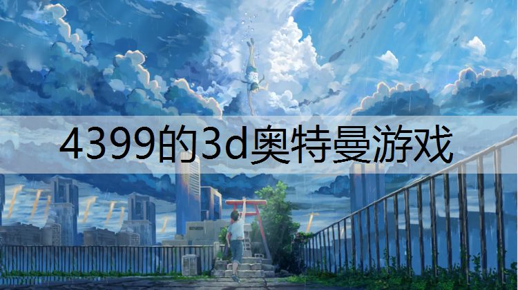 4399的3d奥特曼游戏