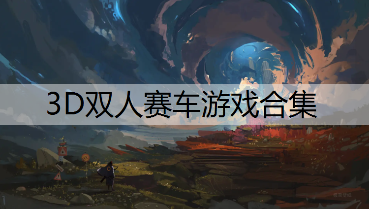 3D双人赛车游戏合集