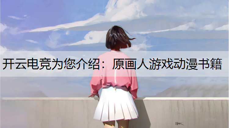开云电竞为您介绍：原画人游戏动漫书籍