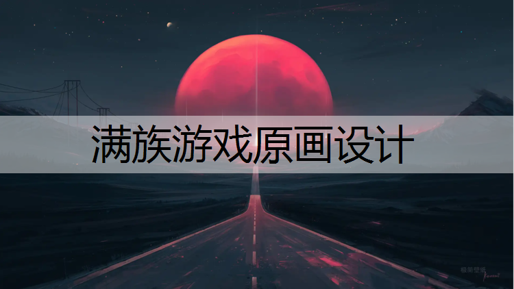 满族游戏原画设计