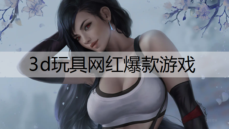 3d玩具网红爆款游戏