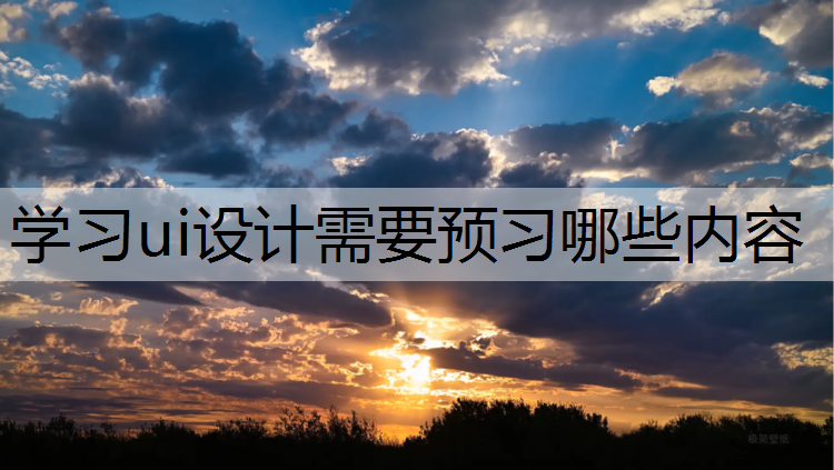 学习ui设计需要预习哪些内容