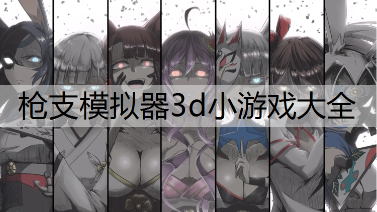 枪支模拟器3d小游戏大全