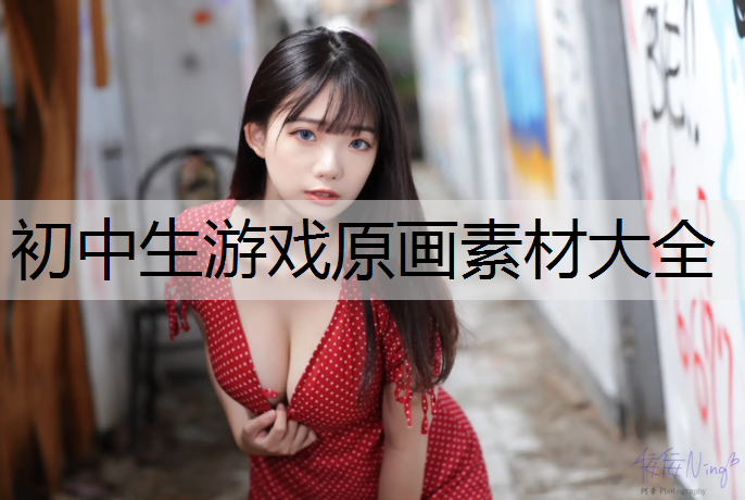 初中生游戏原画素材大全